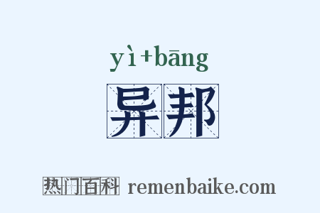 异邦是什么意思的图片